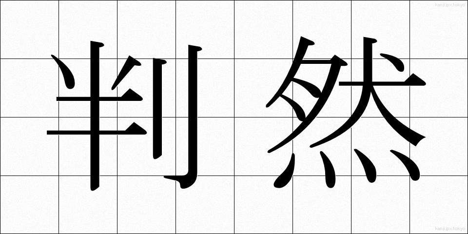 判然 (はんぜん)