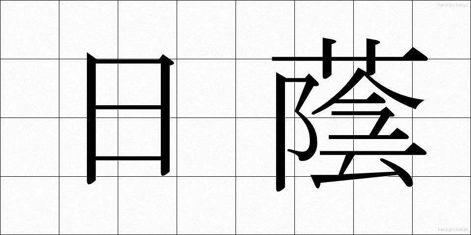 日蔭 (ひかげ)