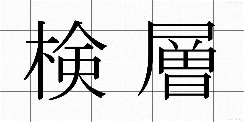 検層 (けんそう)