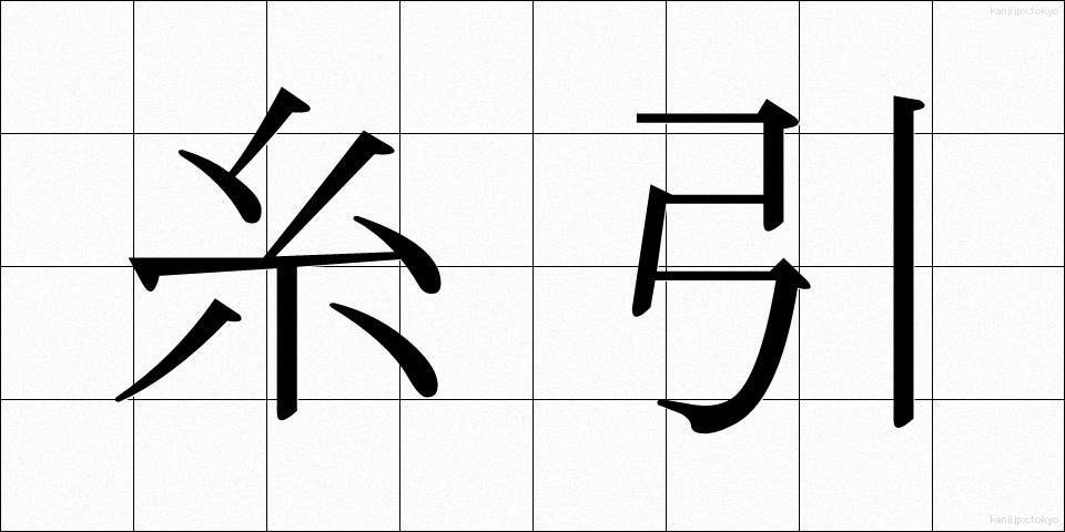 糸引 (いとひき)