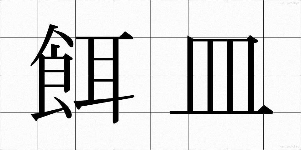 餌皿 (えさら)