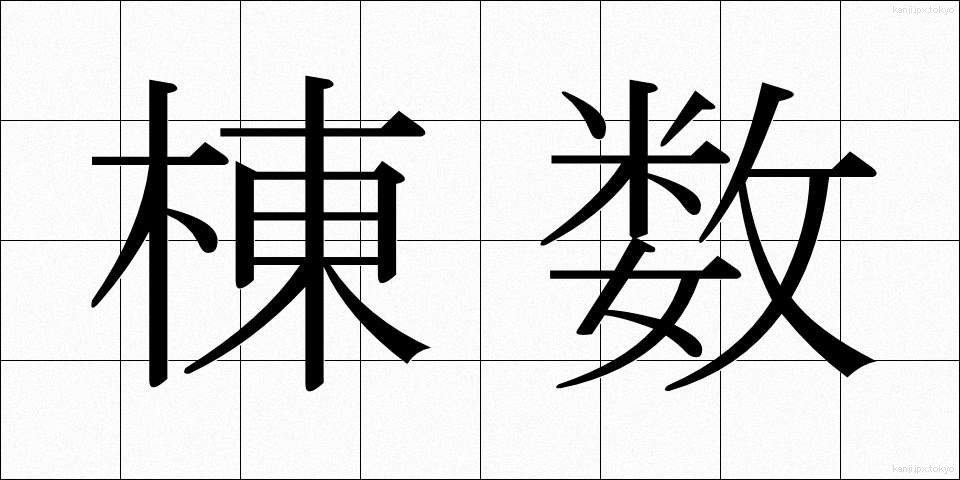 棟数 (とうすう)