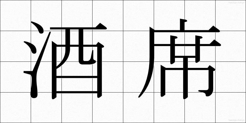 酒席 (しゅせき)