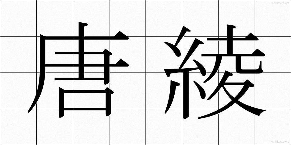 唐綾 (からあや)