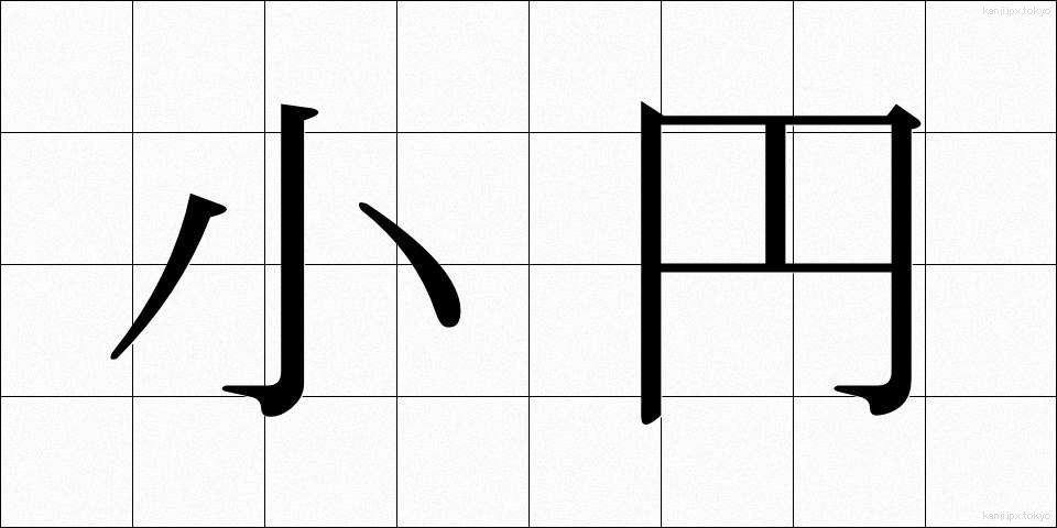 小円 (しょうえん)
