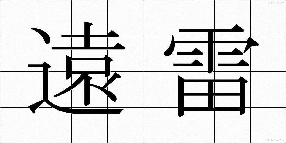 遠雷 (えんらい)