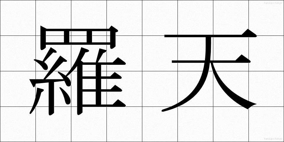 羅天 (らてん)