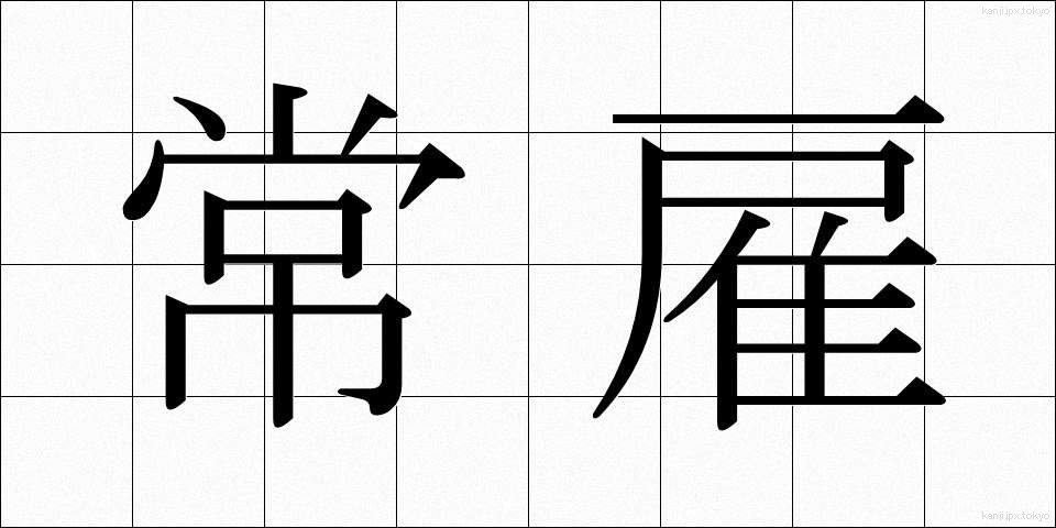 常雇 (じょうやとい)