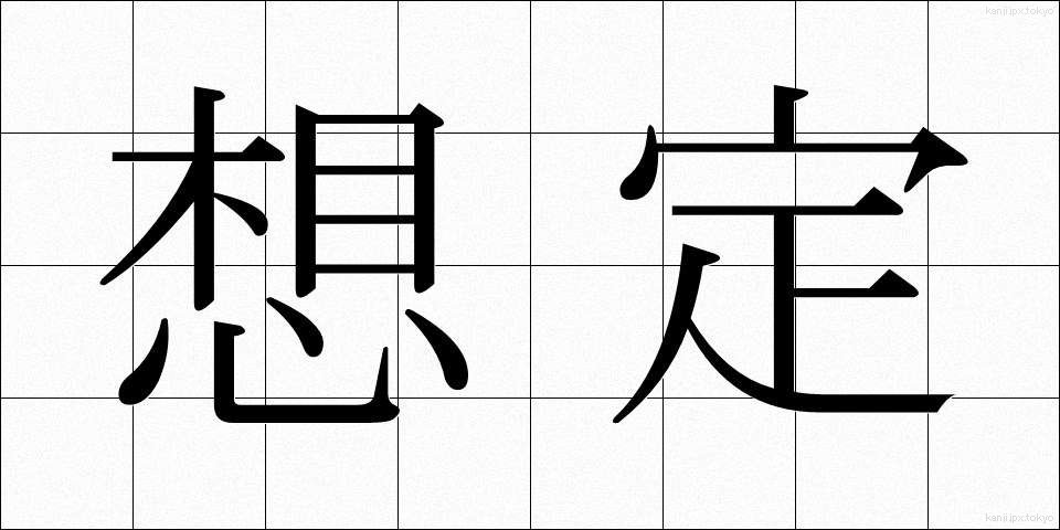 想定 (そうてい)