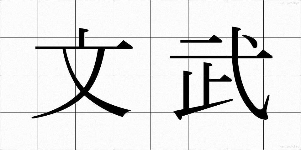 文武 (ぶんぶ)
