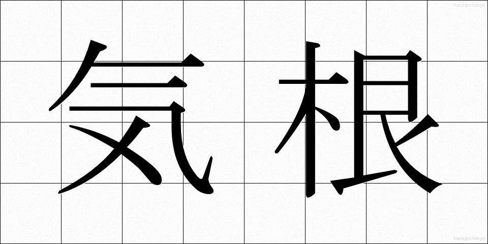 気根 (きこん)