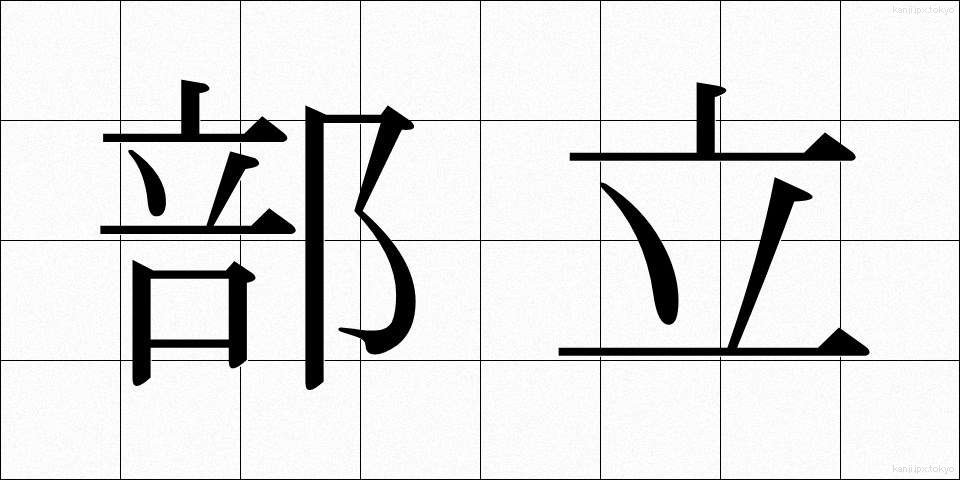 部立 (ぶりつ)
