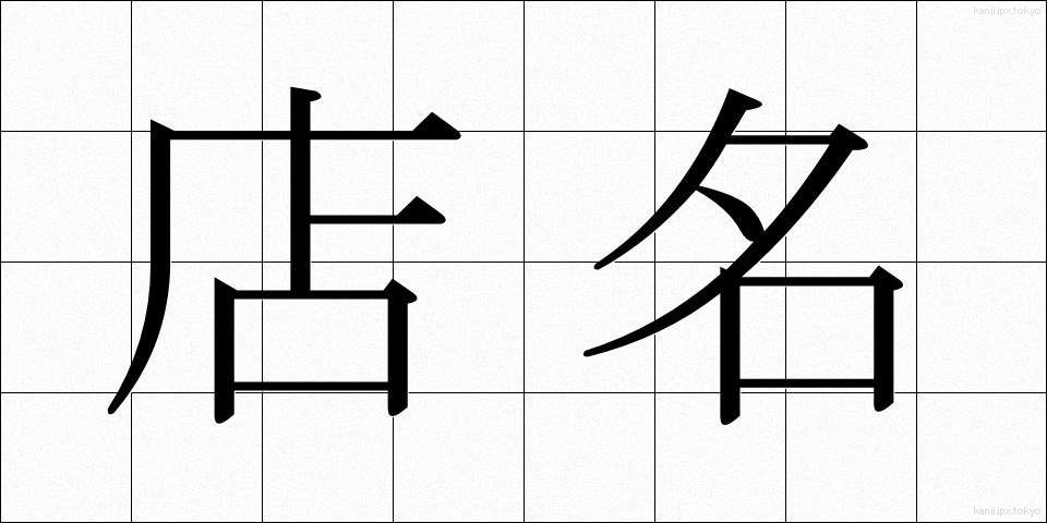 店名 (てんめい)