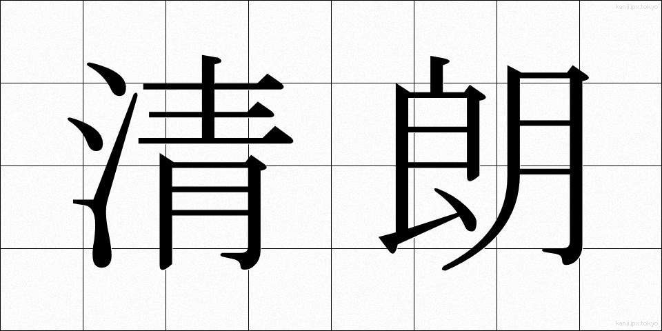 清朗 (せいろう)