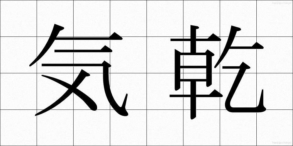 気乾 (きかん)