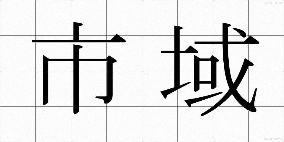 市域 (しいき)