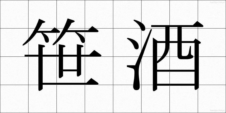 笹酒 (ささざけ)