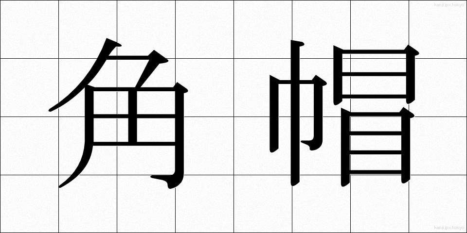 角帽 (かくぼう)