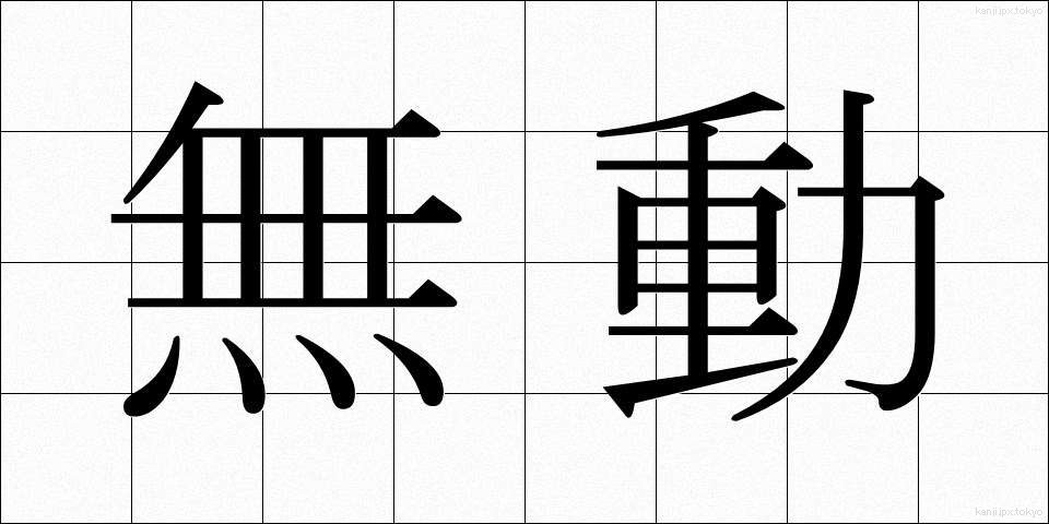 無動 (むどう)