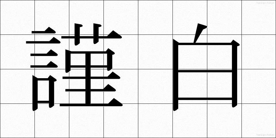 謹白 (きんぱく)