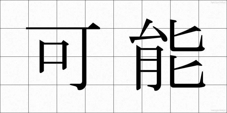 可能 (かのう)