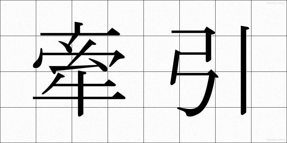牽引 (けんいん)