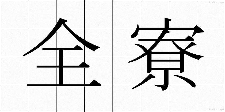 全寮 (ぜんりょう)