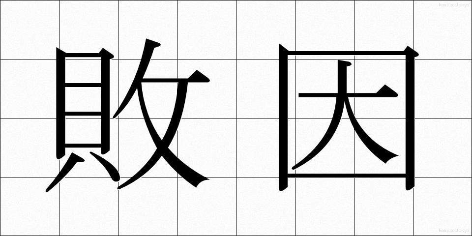 敗因 (はいいん)