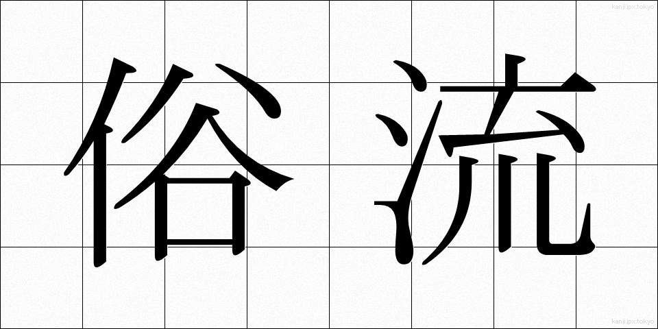 俗流 (ぞくる)