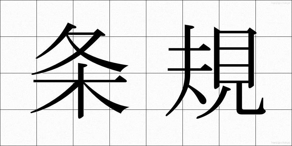 条規 (じょうき)
