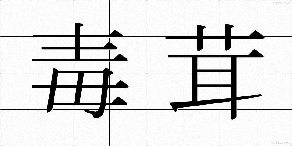 毒茸 (どくたけ)