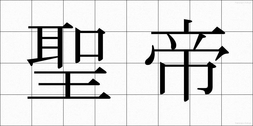 聖帝 (せいてい)