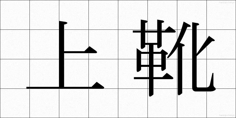 上靴 (うわぐつ)