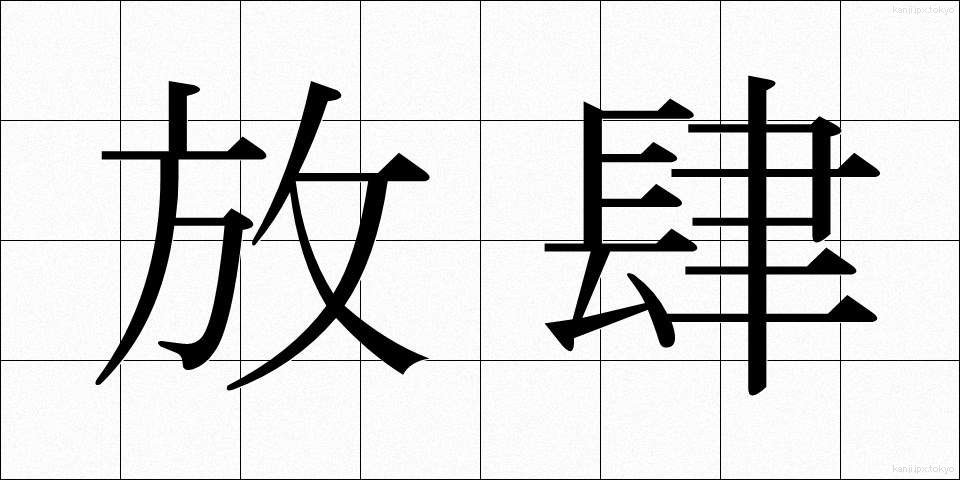 放肆 (ほうし)