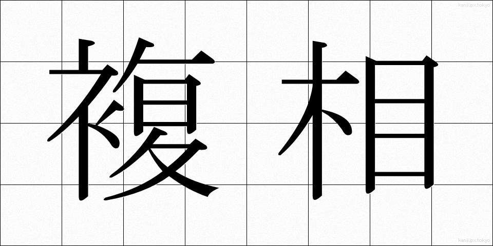 複相 (ふくそう)