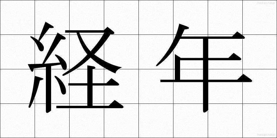 経年 (けいねん)