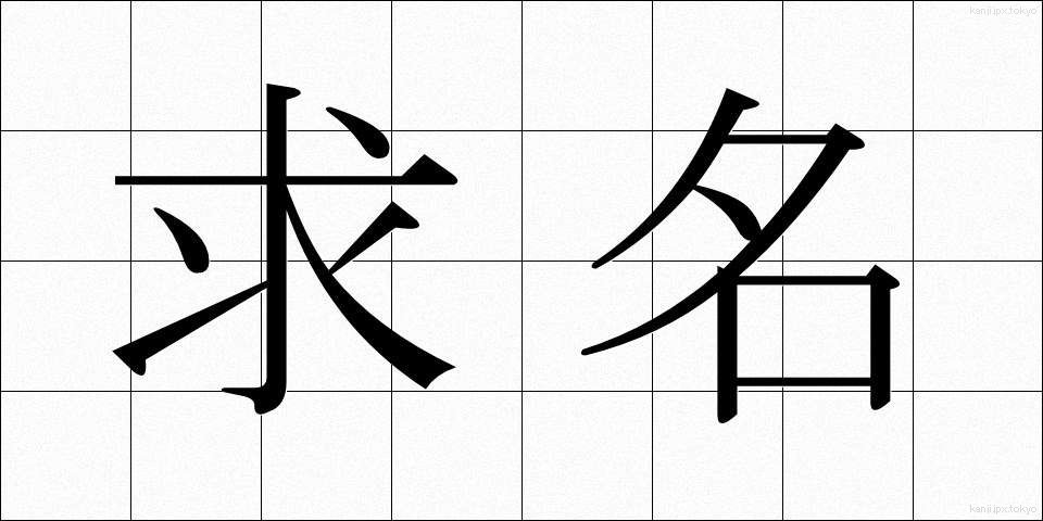 求名 (きゅうめい)