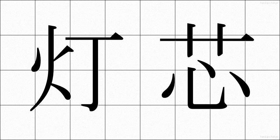 灯芯 (とうしん)