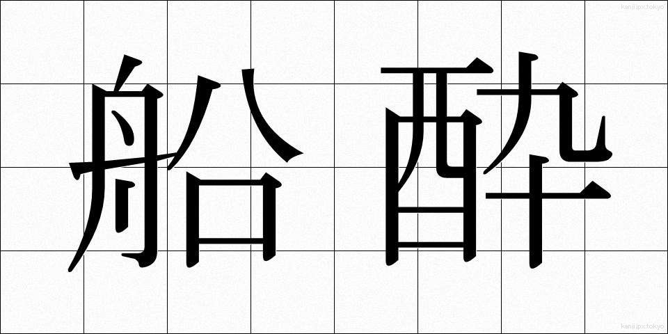 船酔 (ふなよい)