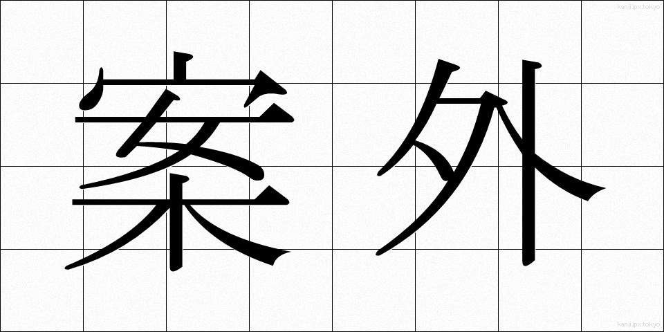 案外 (あんがい)