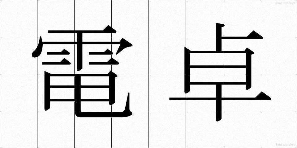 電卓 (でんたく)