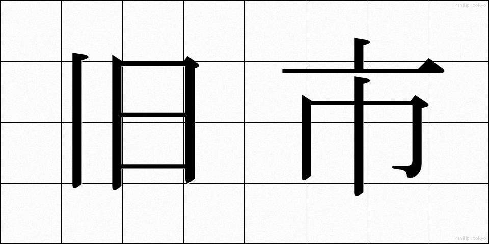 旧市 (きゅうし)