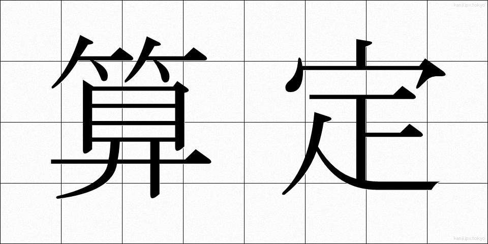 算定 (さんてい)