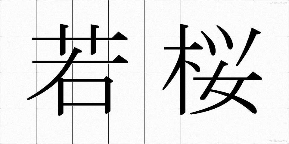若桜 (わかさくら)