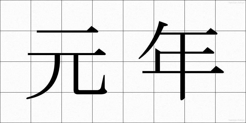 元年 (がんねん)