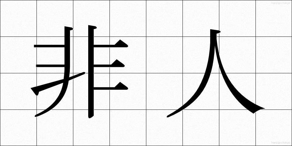 非人 (ひにん)