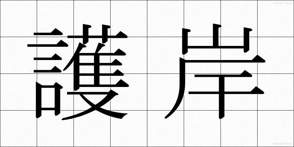 護岸 (ごがん)