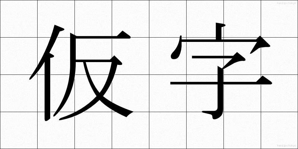 仮字 (かりじ)