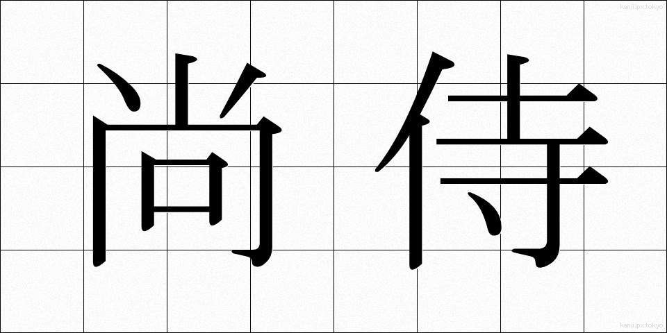 尚侍 (しょうじ)