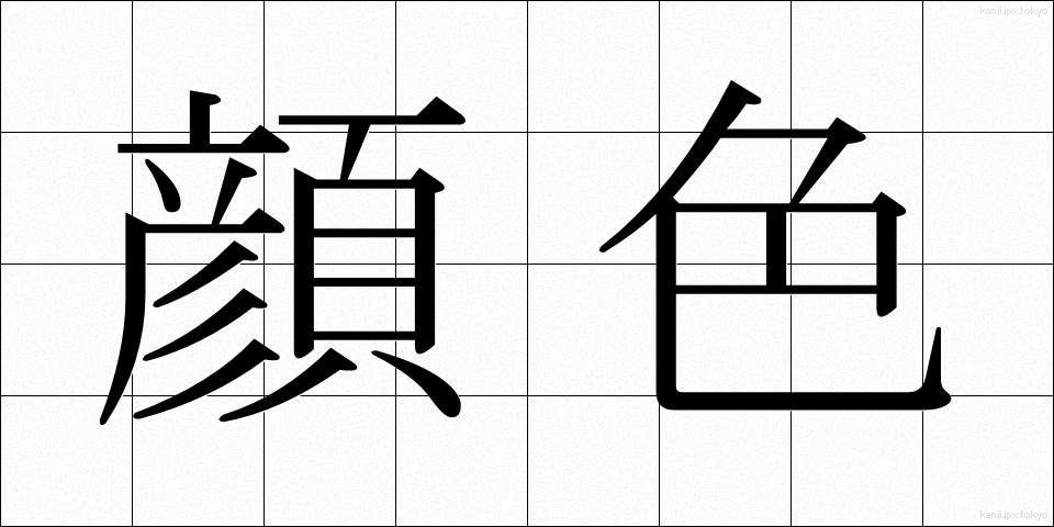 顔色 (かおいろ)